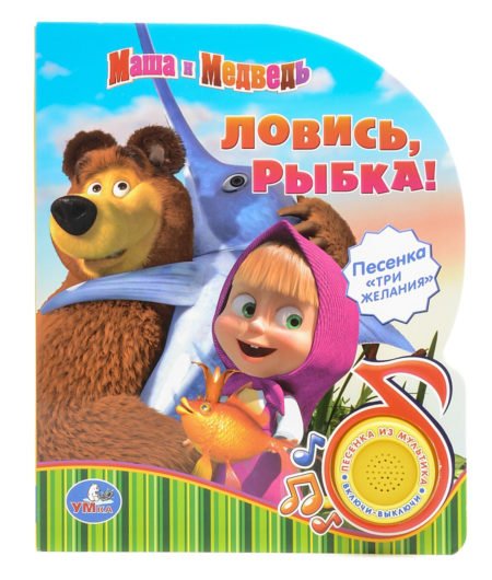 Umka Masha and the Bear. Caught a fish!