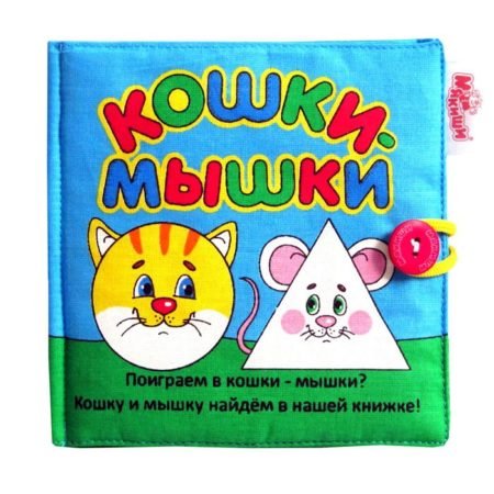 Игрушка книжка для малышей «Кошки-мышки», Мякиши