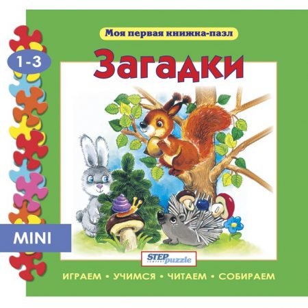 Step Puzzle книжка-пазл «Мои первая книжка-пазл» — Загадки