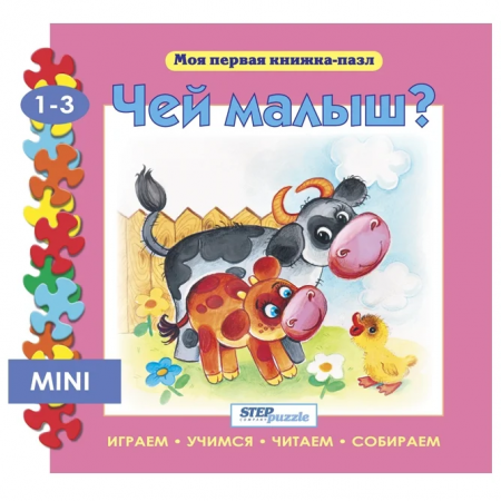 Step Puzzle книжка-пазл «Мои первая книжка-пазл» — Чей малыш?