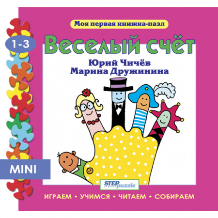 Step Puzzle книжка-пазл «Мои первая книжка-пазл» — Веселый счет