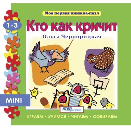 Step Puzzle книжка-пазл «Мои первая книжка-пазл» — Кто как кричит?