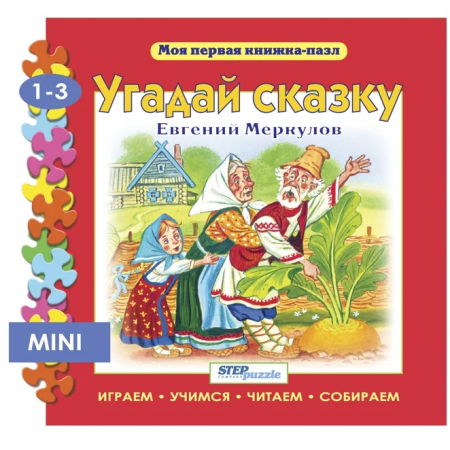 Step Puzzle книжка-пазл «Мои первая книжка-пазл» — Угадай сказку