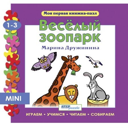 Step Puzzle книжка-пазл «Мои первая книжка-пазл» — Веселый зоопарк