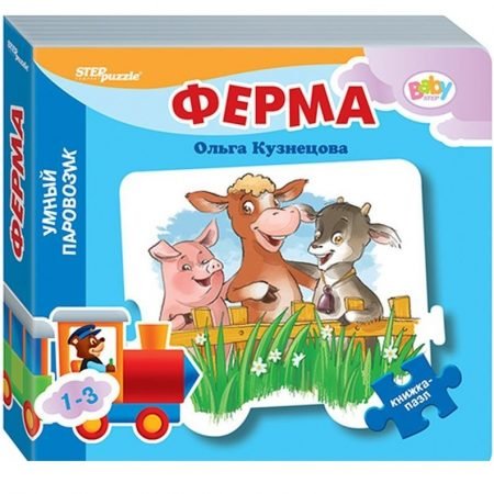 Step Puzzle книжка-пазл «Умный паровозик» — Ферма