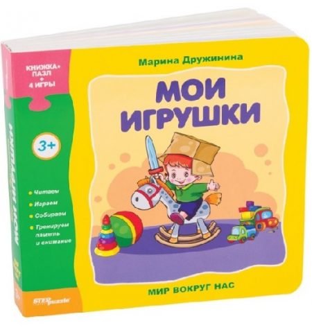 Step Puzzle книжка-пазл «Мир вокруг нас» — Мои игрушки