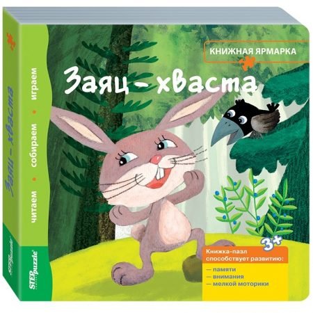 Step Puzzle книжка-пазл «Книжная ярмарка» — Заяц-хваста