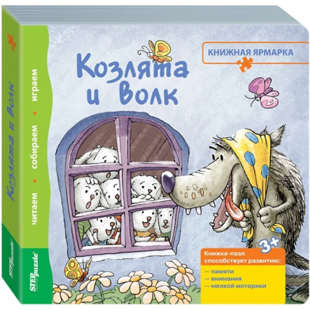 Step Puzzle книжка-пазл «Книжная ярмарка» — Козлята и волк