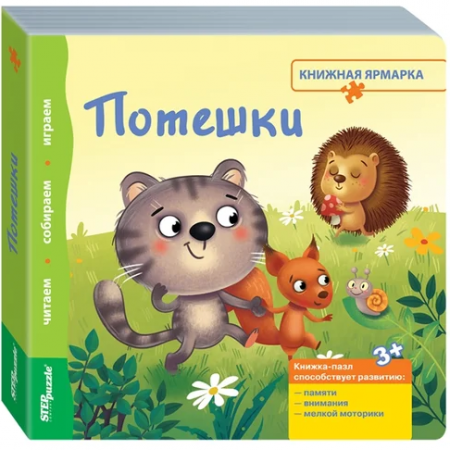 Step Puzzle книжка-пазл «Книжная ярмарка» — Потешки