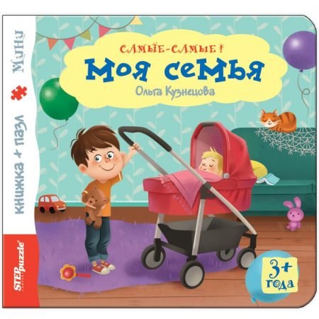 Step Puzzle книжка-пазл «Самые-самые!» — Моя семья