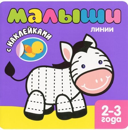 Книга Мозаика-Синтез Малыши. Линии (+наклейки)