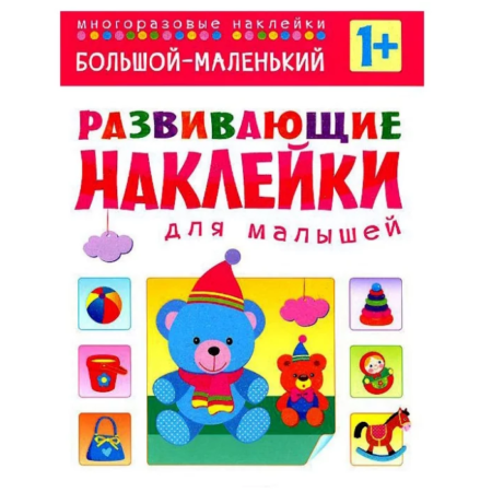 Книжка с наклейками Мозаика-Синтез Развивающие наклейки для малышей. Большой-маленький