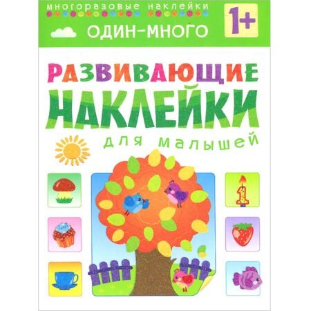 Etiketlərlə kitab Mozaika-Sintez Развивающие наклейки для малышей.Один-много