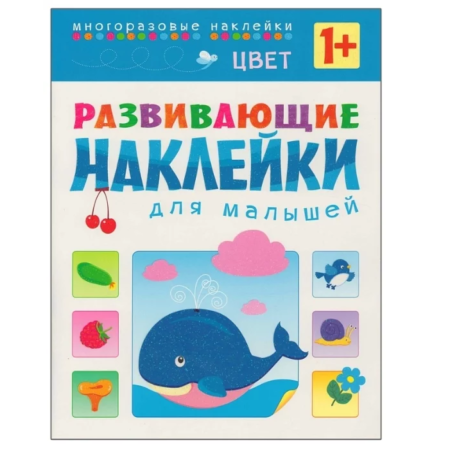 Книжка с наклейками Мозаика-Синтез Развивающие наклейки для малышей. Цвет