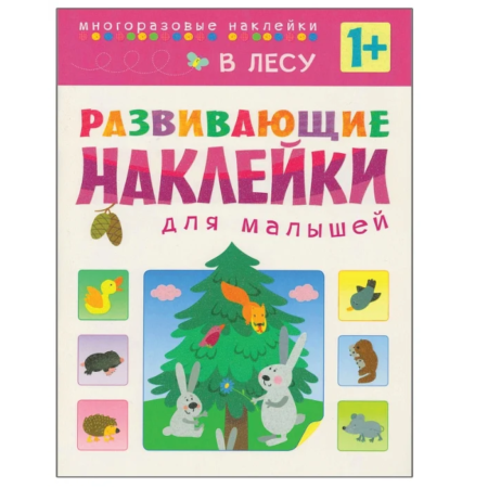 Etiketlərlə kitab Mozaika-Sintez Развивающие наклейки для малышей. В лесу