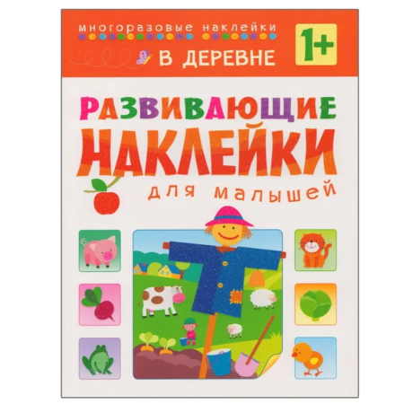 Книжка с наклейками Мозаика-Синтез Развивающие наклейки для малышей. В деревне