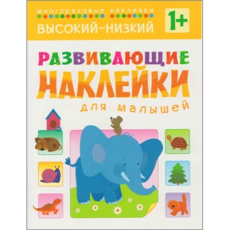 Книжка с наклейками Мозаика-Синтез Развивающие наклейки для малышей. Высокий-низкий