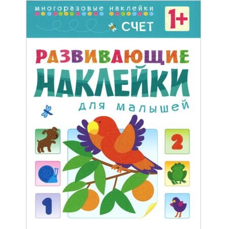 Книжка с наклейками Мозаика-Синтез Развивающие наклейки для малышей. Счет