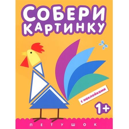 Книжка Мозаика-Синтез Собери картинку. Петушок (с наклейками)