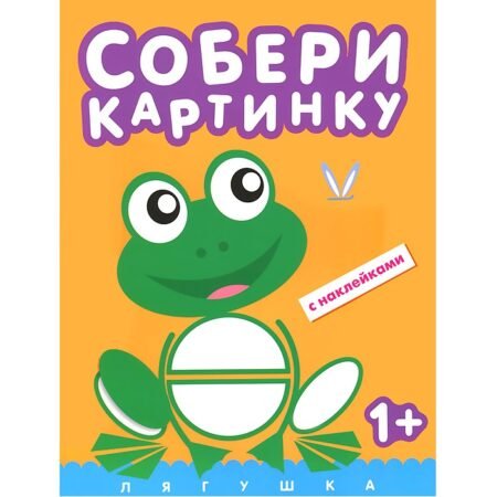 Книжка Мозаика-Синтез Собери картинку. Лягушка (с наклейками)