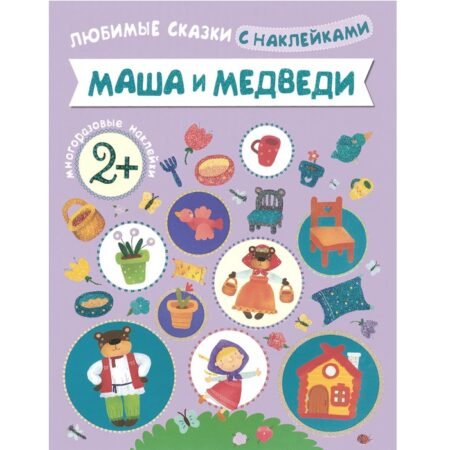 Мозаика-Синтез Любимые сказки с наклейками. Маша и медведи.