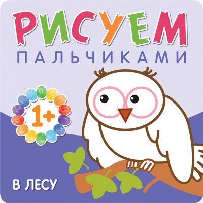 Раскраска Мозаика-Синтез Рисуем пальчиками. В лесу