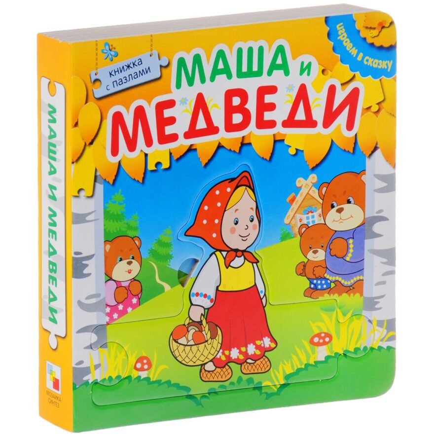 Мозаика-Синтез Книжка-игрушка с пазлами Играем в сказку. Маша и медведи