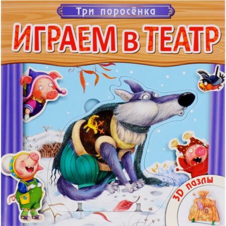 Мозаика-Синтез Книжка-игрушка с пазлами Играем в сказку. Три поросенка