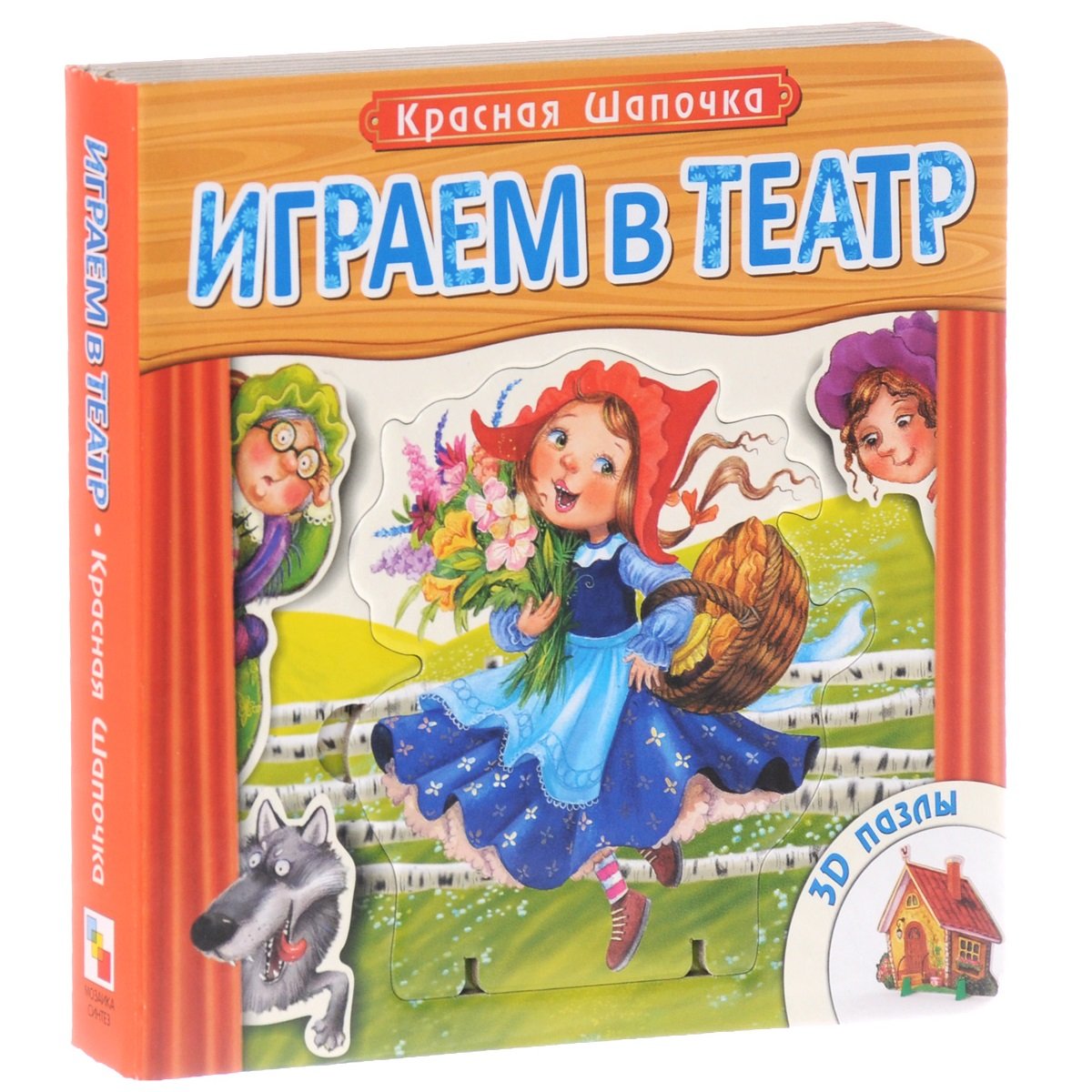 Автор сказки красная шапочка. Книжка пазл красная шапочка. Книжка-театр красная шапочка. Книга играем в театр. Книжка с пазлами. Красная шапочка. Любимые сказки / красная шапочка.