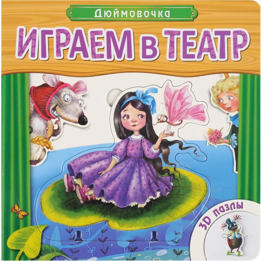 Мозаика-Синтез Книжка-игрушка с пазлами Играем в сказку. Дюймовочка