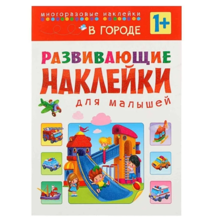 Книжка с наклейками Мозаика-Синтез Развивающие наклейки для малышей. В городе