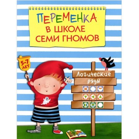 Kitab Mozaika-Sintez Переменка в Школе Семи Гномов. Логические ряды