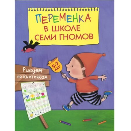 Книга Мозаика-Синтез Переменка в Школе Семи Гномов. Рисуем по клеточкам