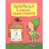 Книга Мозаика-Синтез Переменка в Школе Семи Гномов. Рисуем по цифрам