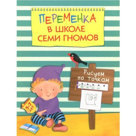 Книга Мозаика-Синтез Переменка в Школе Семи Гномов. Рисуем по точкам