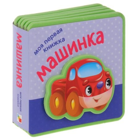 Книга Мозаика-Синтез Моя первая книжка. Машинка