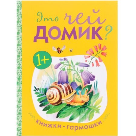 Мозаика-Синтез Книжки-гармошки. Это чей домик?