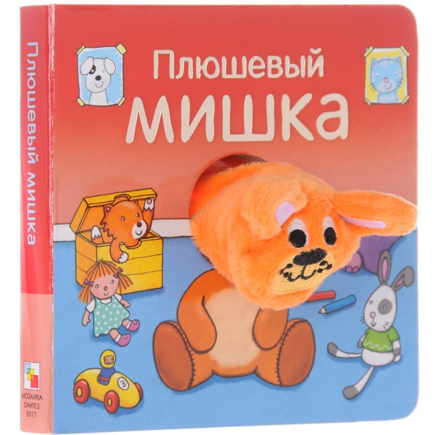 Книжка-игрушка Мозаика-Синтез Плюшевый мишка