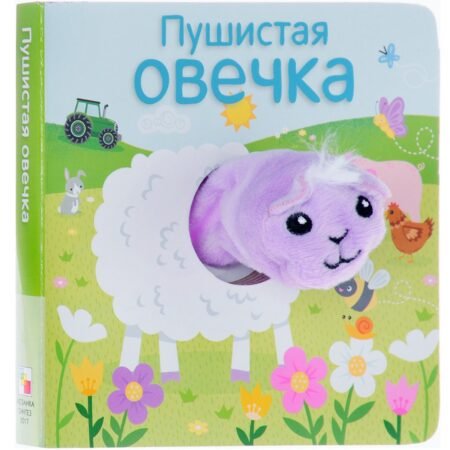 Книжка-игрушка Мозаика-Синтез Пушистая овечка