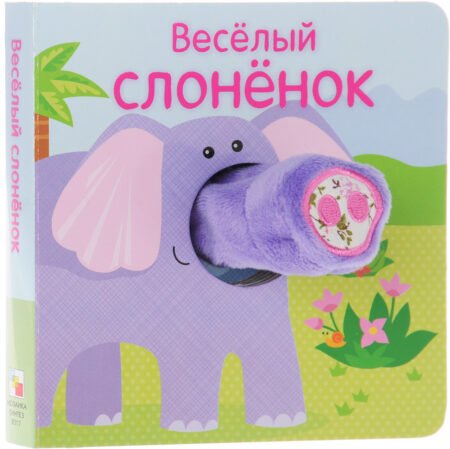 Книжка-игрушка Мозаика-Синтез Веселый слоненок