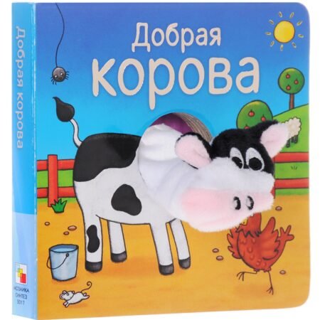 Книжка-игрушка Мозаика-Синтез Добрая корова