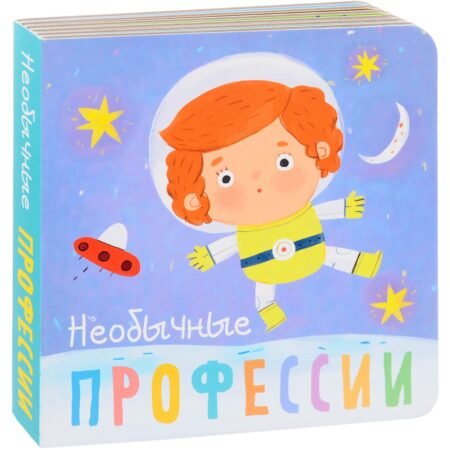 Книжка Мозаика-Синтез Необычные профессии