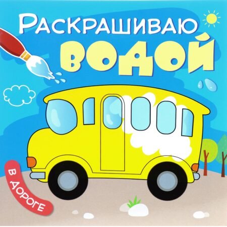 Мозаика-Синтез Раскрашиваю водой. В дороге