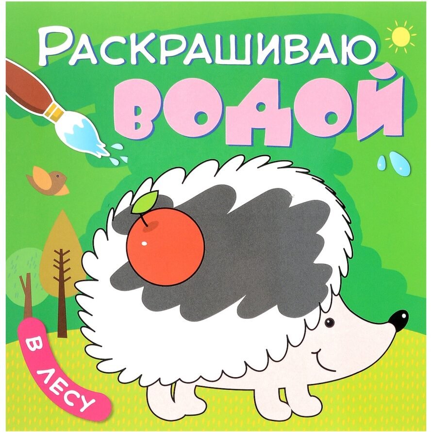 Мозаика-Синтез Раскрашиваю водой. В лесу