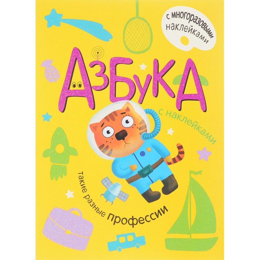 Книга Мозаика-Синтез Азбука с наклейками. Такие разные профессии, книга с многоразовыми наклейками