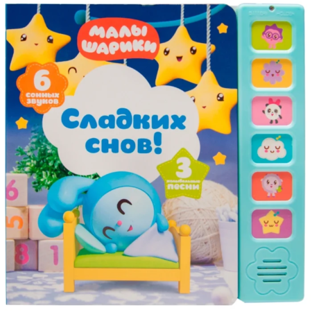 Книга Мозаика-Синтез Музыкальные малышарики. Сладких снов!