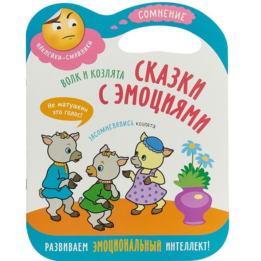 Книга Мозаика-Синтез с наклейками Сказки с эмоциями. Волк и козлята