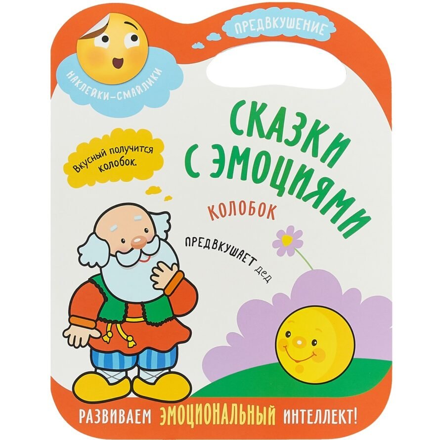 Kitab Mozaika-Sintez с наклейками Сказки с эмоциями. Колобок