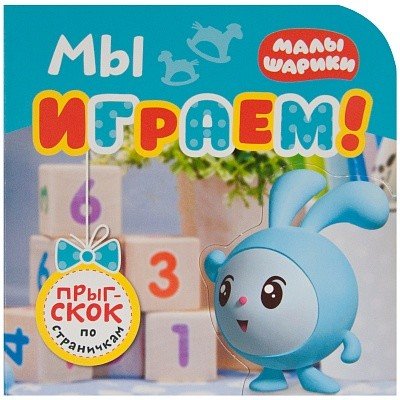 Книга Мозаика-Синтез Малышарики. Прыг-скок по страничкам. Мы играем!