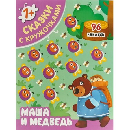 Мозаика-Синтез Книжка с наклейками “Сказки с кружочками. Маша и медведи”